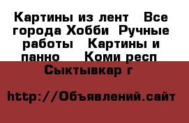 Картины из лент - Все города Хобби. Ручные работы » Картины и панно   . Коми респ.,Сыктывкар г.